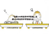 「全国100所名校中学答案」全国100所名校中学答案大全