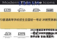 2023普通高等学校招生全国统一考试·冲刺预测卷QG(四)4数学试卷 答案(更新中)