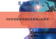 100所名校高考模拟金典卷yuw 答案