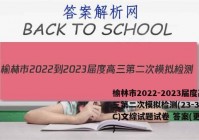 榆林市2022-2023届度高三第二次模拟检测(23-338C)文综试题试卷 答案(更新中)