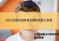 2023全国100所单元测试英语七答案