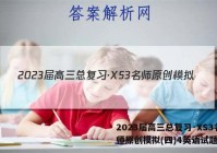 2023届高三总复习·XS3名师原创模拟(四)4英语试题答案