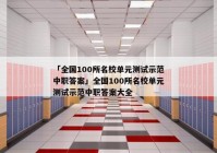 「全国100所名校单元测试示范中职答案」全国100所名校单元测试示范中职答案大全