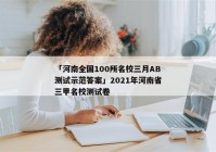 「河南全国100所名校三月AB测试示范答案」2021年河南省三甲名校测试卷