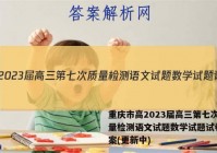 重庆市高2023届高三第七次质量检测语文试题数学试题试卷 答案(更新中)