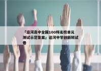 「运河高中全国100所名校单元测试示范答案」运河中学创新班试卷