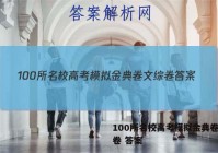 100所名校高考模拟金典卷文综卷 答案