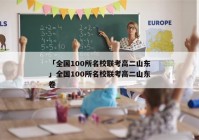 「全国100所名校联考高二山东」全国100所名校联考高二山东卷