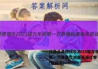 江西省景德镇市2023届九年级第一次质量检测卷英语试卷 答案(更新中)