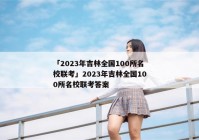 「2023年吉林全国100所名校联考」2023年吉林全国100所名校联考答案