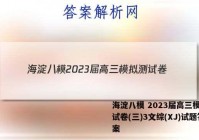 海淀八模 2023届高三模拟测试卷(三)3文综(XJ)试题答案