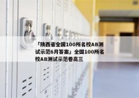 「陕西省全国100所名校AB测试示范6月答案」全国100所名校AB测试示范卷高三