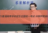 2023普通高等学校招生全国统一考试·冲刺押题卷QG(五)5历史试卷 答案(更新中)