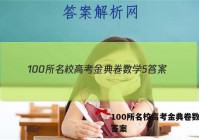 100所名校高考金典卷数学5 答案