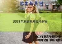 2023年新高考模拟冲刺卷(四)4l物理试卷 答案(更新中)
