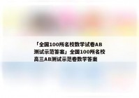 「全国100所名校数学试卷AB测试示范答案」全国100所名校高三AB测试示范卷数学答案