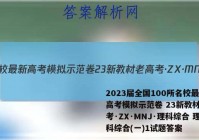 2023届全国100所名校最新高考模拟示范卷 23新教材老高考·ZX·MNJ·理科综合 理科综合(一)1试题答案