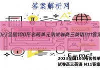 2023全国100所名校单元测试卷高三英语 N11答案