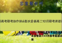 2022年新高考联考协作体&衡水金卷高二10月联考英语试题答案