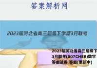 2023届河北省高三届级下学期3月联考(807CHEB)数学答案试卷 答案(更新中)
