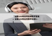 「全国100所名校选修数学答案」全国100所名校数学选修1—1