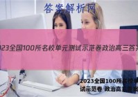 2023全国100所名校单元测试示范卷 政治高三答案