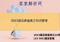 2023届云南省高三10月联考(23-50C)语文答案