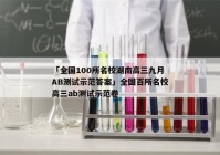 「全国100所名校湖南高三九月AB测试示范答案」全国百所名校高三ab测试示范卷