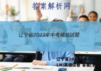 辽宁省2023年中考模拟试题(LN)英语试卷 答案(更新中)