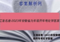 江淮名卷·2023年安徽省九年级开年考化学答案