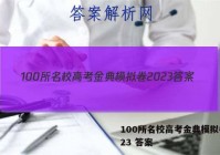 100所名校高考金典模拟卷2023 答案