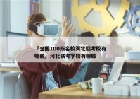 「全国100所名校河北联考校有哪些」河北联考学校有哪些
