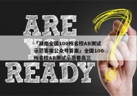 「湖南全国100所名校AB测试示范答案公众号答案」全国100所名校AB测试示范卷高三