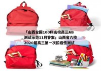 「山西全国100所名校高三AB测试示范11月答案」山西省六校2020届高三第一次阶段性测试