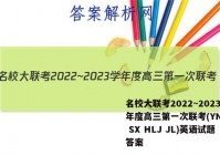 名校大联考2022~2023学年度高三第一次联考(YN AH SX HLJ JL)英语试题答案