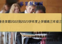 衡水金卷先享题 2022-2023学年度上学期高三年级三调考试(老高考)化学试题答案