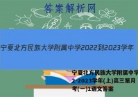 宁夏北方民族大学附属中学2022-2023学年(上)高三第月考(一)1语文答案