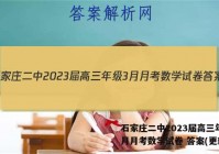 石家庄二中2023届高三年级3月月考数学试卷 答案(更新中)