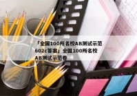 「全国100所名校AB测试示范602c答案」全国100所名校AB测试示范卷