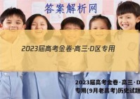 2023届高考金卷·高三·D区专用(9月老高考)历史试题答案