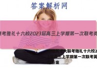 炎德英才大联考雅礼十六校2023届高三上学期第一次联考英语试题答案