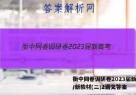 衡中同卷调研卷2023届新高考/新教材(二)2语文答案