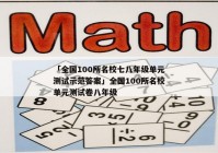 「全国100所名校七八年级单元测试示范答案」全国100所名校单元测试卷八年级