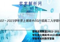 蓉城名校联盟2022～2023学年度上期高中2021级高二入学联考文科数学答案
