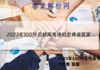 2023年100所名校高考摸拟金典卷 答案