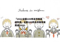 「2022全国100所名校卷英语答案」全国100所名校卷答案英语2020