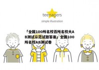 「全国100所名校百所名校大AB测试示范试题答案」全国100所名校AB测试卷