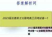 2023届炎德英才大联考高三月考试卷一1(全国卷)生物试题答案