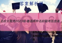 名校大联考2023届·普通高中名校联考信息卷(月考四)政治答案