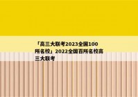 「高三大联考2023全国100所名校」2022全国百所名校高三大联考
